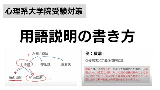 【臨床心理系大学院受験】用語説明の書き方