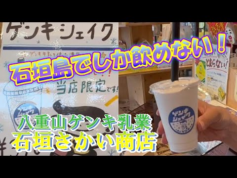 【元気乳業　シェイク】これを飲まなきゃ帰れない！ご当地ドリンク＜EP05　竹富島チャリ周遊・帰途編＞