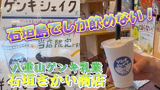 【元気乳業　シェイク】これを飲まなきゃ帰れない！ご当地ドリンク＜EP05　竹富島チャリ周遊・帰途編＞