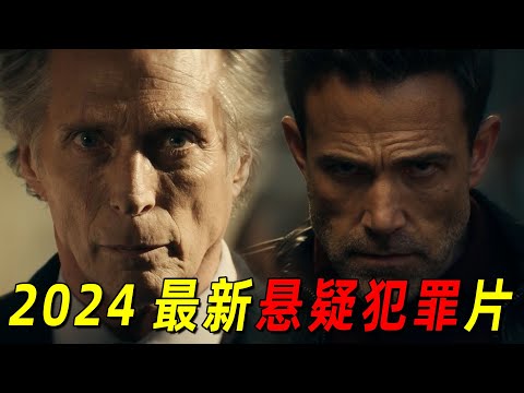 顶级催眠师恐怖如斯！一个眼神就能控制人！2024最新悬疑犯罪片《催眠》