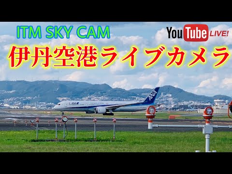 🇯🇵🛬 ITM SKY CAM🛫 (大阪・伊丹空港✈️航空ライブカメラ) OSAKA AIRPORT LIVE CAM🎥