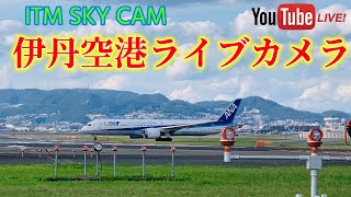 🇯🇵🛬 ITM SKY CAM🛫 (大阪・伊丹空港✈️航空ライブカメラ) OSAKA AIRPORT LIVE CAM🎥