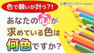 【色彩心理】色の効果で波動を高めて願いを叶える裏技！