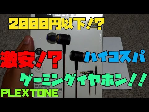 【商品紹介】 ハイコスパゲーミングイヤホン Plextone DX2の紹介 【アレッサ】