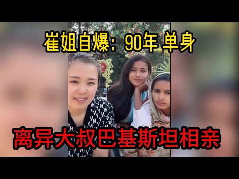 中国离异大叔，巴基斯坦相亲之路，崔姐自爆：90年----单身 【直播回顾】#山东小汉 #巴基斯坦相亲 #相亲之路