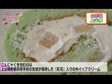 【かみのやまロール】上山の味をまるごと堪能！／ご当地観光課のいいね！vol.38（上山市）