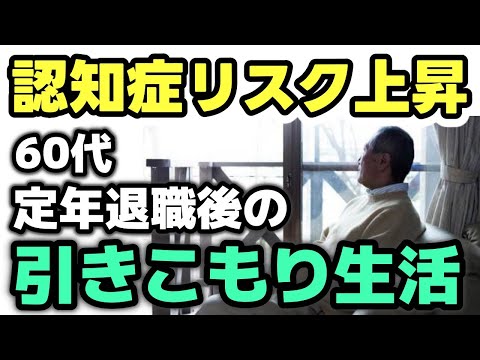 【老後の生活】退職金1,000万円、年金月14万円…60代で定年退職後の「引きこもり生活」が認知症の引き金に？恐るべきリスク！