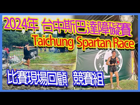 2024台中斯巴達障礙賽｜Taichung  Spartan Race 2024｜最慘的一場賽事