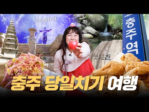 서울에서 1시간!? 4000원으로 충주 한바퀴 돌고 메밀 치킨 + 막국수 먹부림까지 ✌🏻