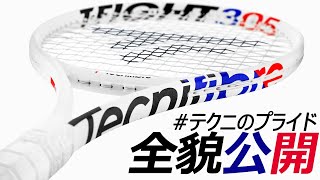 [テニスラケット] Tecnifibreが誇る #テクニのプライド の全貌を公開します。