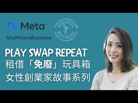 Meta x Happy Baton 女性創業家故事系列