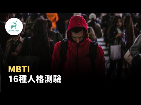 MBTI：16種人格測驗／吳典衡諮商心理師(CC字幕)