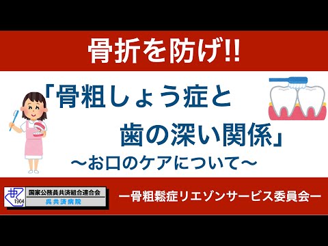 骨粗しょう症と歯の深い関係〜お口のケアについて〜｜呉共済病院｜