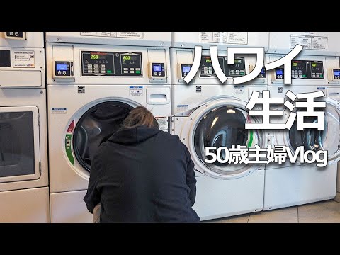 【ハワイっぽさはない生活Vlog】洗濯はコミュニティーランドリーです｜1年で12キロ太ってました｜冷凍の太刀魚が臭かったです