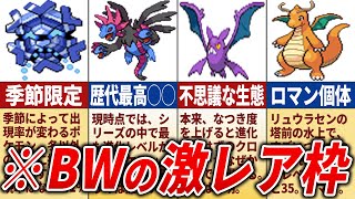 BWで入手困難なレアポケモン20選【ポケモンBW】