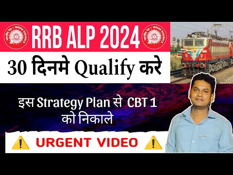 इसतरहसे 30 दिनमे RRB ALP CBT 1 Qualify  करे | RRB ALP Preparation Strategy 2024 for CBT 1 Exam