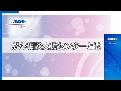 【⑤がん相談支援センターとは】「がんと向き合う患者力を育てるには」オンラインフォーラム