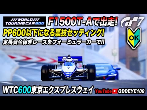 WTC600東京にフォーミュラーF1500T-Aで出るセッティング! ノーピット12周! GT7 東京エクスプレスウェイ グランツーリスモ7 初心者OK金策資金稼ぎ定番レース