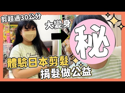 體驗日式剪髮，一次剪超過30公分！女兒體驗捐髮｜Kuma桑在台灣【Kuma桑在日本】