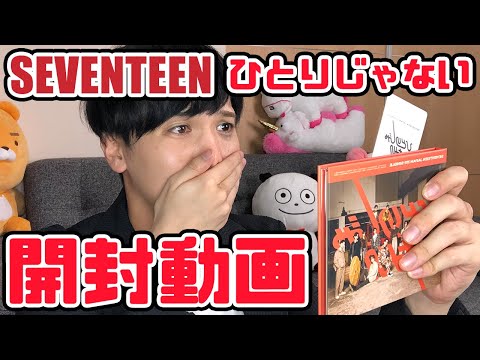 【セブチ】SEVENTEEN ひとりじゃない 開封動画【unboxing】