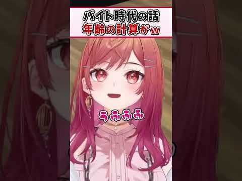 バイト時代の話をしてたら年齢の辻褄が合わなくなる莉々華ｗ【一条莉々華 ReGLOSS ホロライブ 切り抜き】#Shorts