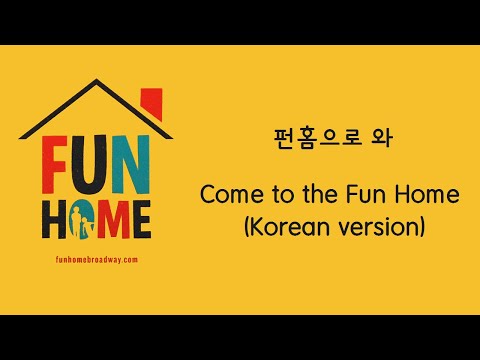 Come to the Fun Home (Korean Version with Lyrics) 펀홈으로 와