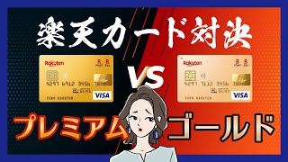 【楽天プレミアムVS楽天ゴールド】どっちがお得？キャンペーン情報も必見