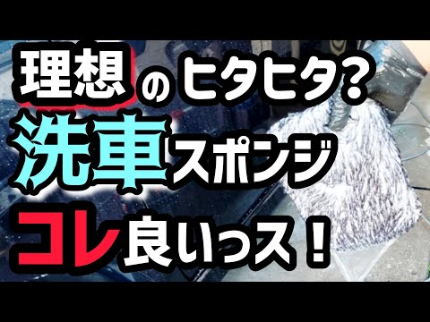 【理想のヒタヒタ洗車スポンジ】を使ったら…