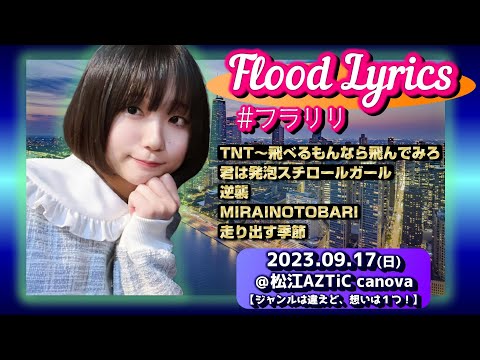 【’23.9松江】Flood Lyrics（フラリリ）【全５曲ノーカット】＠松江AZTiC canova 20230917