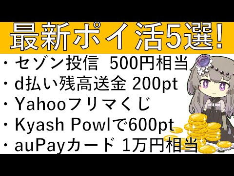 【最新ポイ活5選‼】既存も対象！セゾン投信でポイント投資をすると500円相当が獲得可能！その他 d払い残高送付で200pt/Yahooフリマクジ/Kyashで600pt/auPayカード(対象者限定)