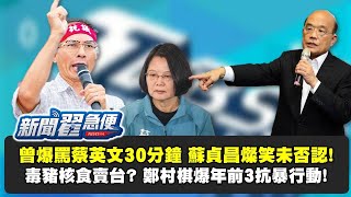 訪談鄭村棋！蘇貞昌遭爆罵蔡英文30分鐘？！萊豬法案逼台灣人吃毒豬 為面子還要硬吞核食？！【新聞翟急便】20201208