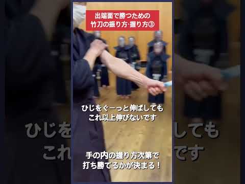 【剣道】出端面で勝つための竹刀の握り方 #kendo #shorts