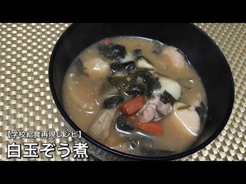 白玉ぞう煮