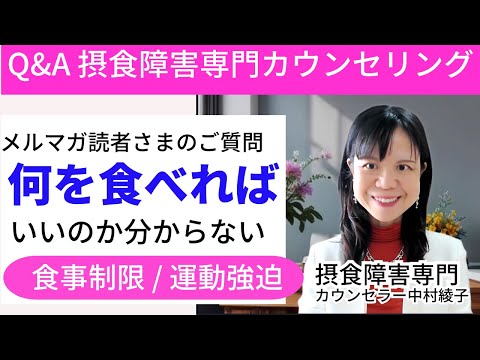 【摂食障害Q＆A】食事制限も運動もラクになったはずなのに食べたいものが分からない＊図解あり