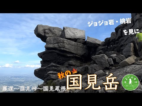 鈴鹿山脈　秋の国見岳　岩廻り