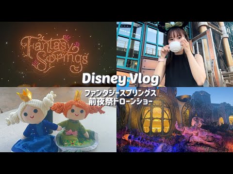 【VLOG】仕事終わりにナイトパスで夜のディズニーシーを楽しむ👭❄️｜ファンタジースプリングス前夜祭ドローンショーが感動すぎた🥹