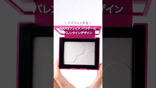 NARSリフ粉にバレンタイン限定「ハート柄」 #NARS #ナーズ #shorts