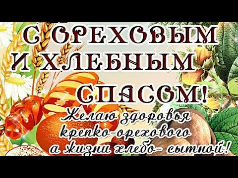 29 Августа- Орехово Хлебный Спас/Спас Нерукотворный/Красивые пожелания и поздравления/