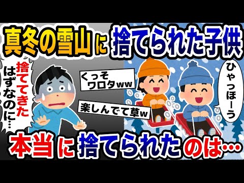 「うるさい！邪魔だ！」真冬の雪山に双子を捨てた夫→しかし本当に捨てられたのは夫の方で…【2ch修羅場スレ・ゆっくり解説】