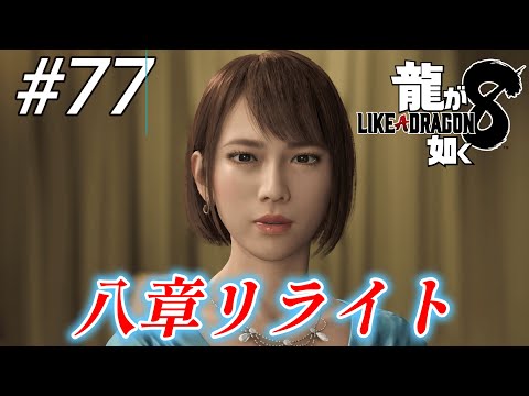 【龍が如く8】 #77「八章リライト」