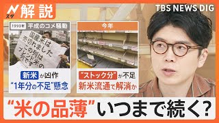 “米の品薄”いつまで続く？「棚が空っぽ」食卓を直撃、“平成のコメ騒動”令和に再び？【Nスタ解説】｜TBS NEWS DIG