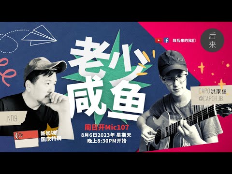 《周日开放Mic107》第6季: 老少咸鱼「狮城国庆特辑」｜8月6日2023年晚上8:30PM｜Youtube与Facebook同步直播