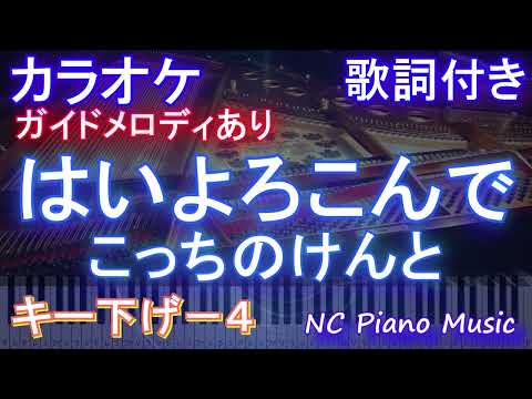 【カラオケ女性キー下げ-4(キー上げ+8）】はいよろこんで / こっちのけんと【ガイドメロディあり 歌詞  ハモリ付き フル full】ピアノ音程バー（オフボーカル 別動画）