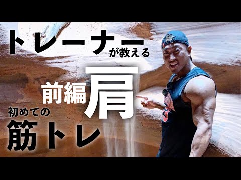 【筋トレ】幅のあるかっこいい肩を作ろう！誰でもできる動きを解説！