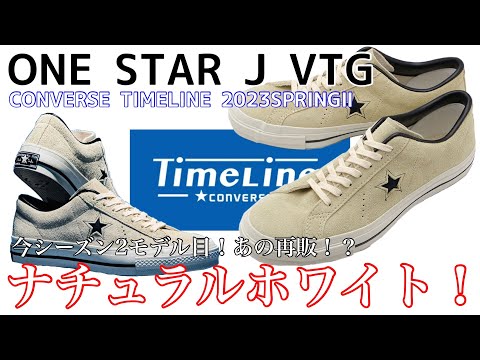 【CONVERSE】【TIMELINE】23SPRING2 ナチュラルホワイトのワンスター！！【タイムライン】【SUEDE】【ONESTAR】【VTG】【再販？】【日本製】【70s】【5/26発売】