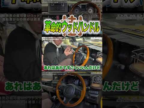 【現行ジムニー】前代未聞のステアリングが発売！？【ウッドハンドル】#ジムニー #ジムニーシエラ #jimny #ステアリング #ジムニーカスタム #jb64 #jb74 #4wd #suv