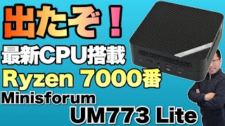 【最新のRyzenよ！】ついに登場したRyzen 7000番台搭載の「Minisforum UM773 Lite」をレビューします！