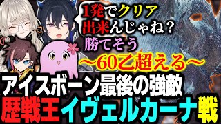 アイスボーン最後の強敵歴戦王イヴェルカーナに挑戦する一ノ瀬うるは達【一ノ瀬うるは切り抜き】