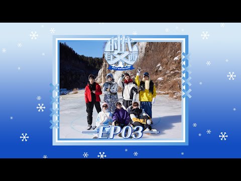 【Teens In Times】《时代有冬西》EP03：脚滑的冰上竞技 |《TNT‘S WINTER CAMP》EP03: Slippery Ice Fumbles