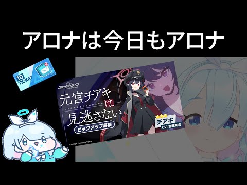 10連チケット1枚じゃアロナには打ち勝つことができないのだろうか【ブルアカ】セイアを希うブルアカ日記490